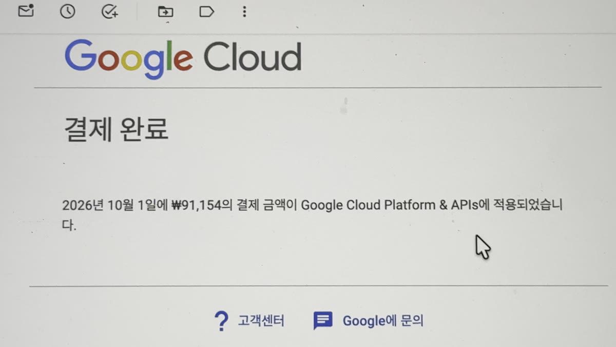 구글 클라우드 '결제 완료' 메일 — 쓰지도 않은 요금이 빠져나감