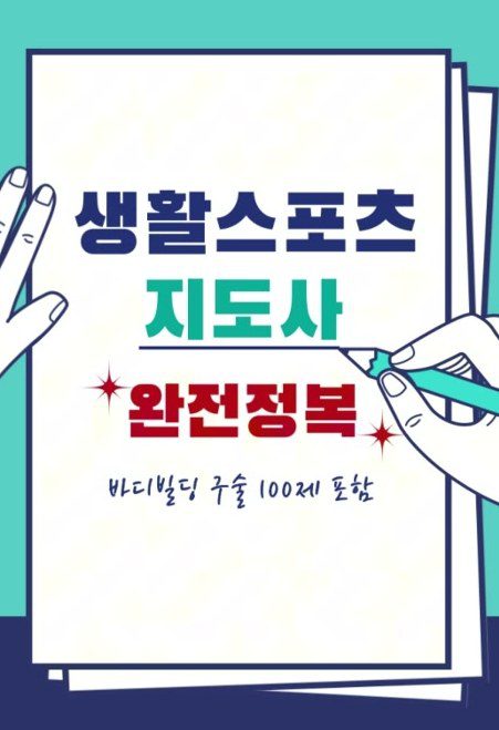 제가 정리한 준비 노트(보디빌딩 구술 예상 문답 포함)